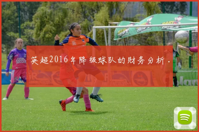 英超2016年降级球队的财务分析 .