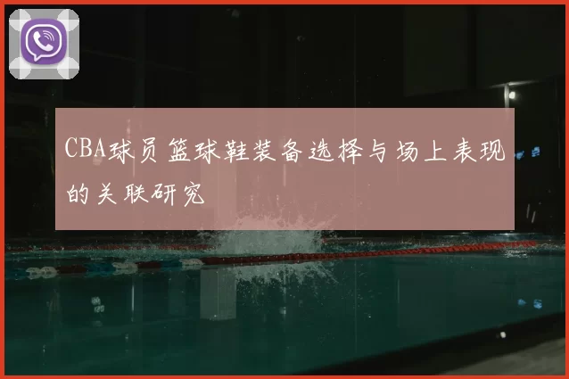CBA球员篮球鞋装备选择与场上表现的关联研究