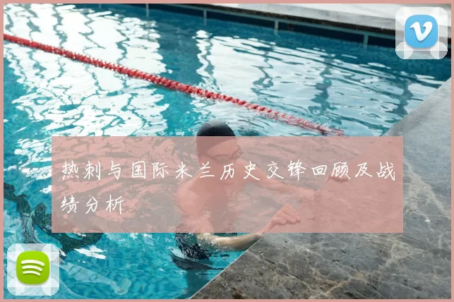 热刺与国际米兰历史交锋回顾及战绩分析