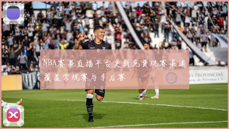 NBA赛事直播平台更新免费观赛渠道覆盖常规赛与季后赛