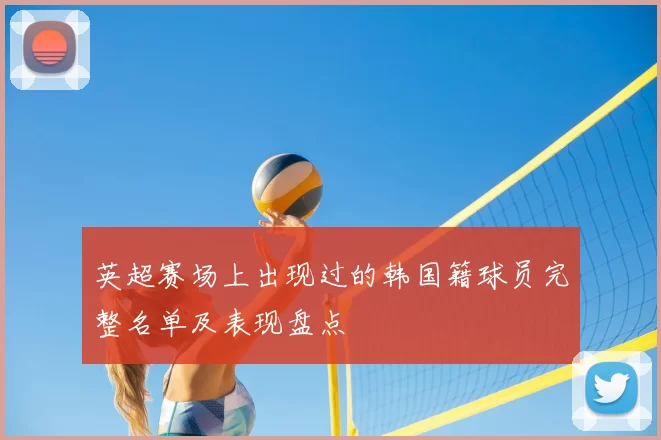 英超赛场上出现过的韩国籍球员完整名单及表现盘点
