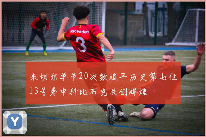 米切尔单节20次数追平历史第七位13号秀中科比布克共创辉煌