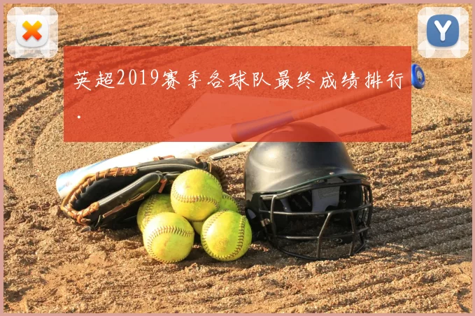 英超2019赛季各球队最终成绩排行 .